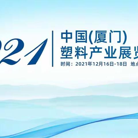 2021中国(厦门)塑料产业展览会