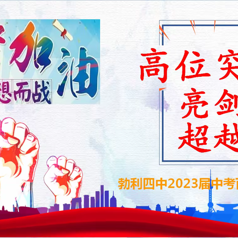 高位突破 亮剑超越 勃利县第四中学2023届中考百日誓师大会