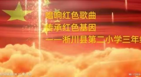 唱响红色歌曲 传承红色基因———淅川县第二小学“学精神 续血脉”活动掠影