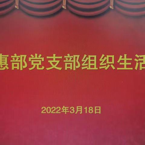 普惠部党支部召开2021年度组织生活会