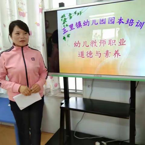 提高教师职业道德，提升教师专业素养――记五里镇幼儿园园本培训活动报道