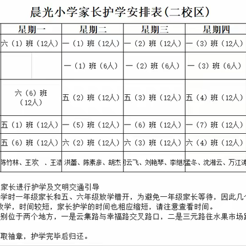 晨光小学二校区护学岗安排说明