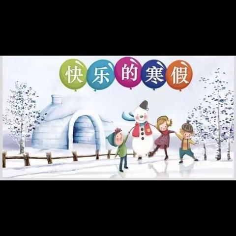 缤纷寒假 快乐成长——乐平市第六小学三年级黄子晨寒假生活