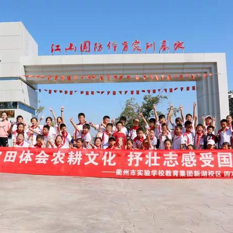 请党放心 强国有我少儿郎 ——衢州市实验学校新湖校区 四（7）萤火虫中队研学活动