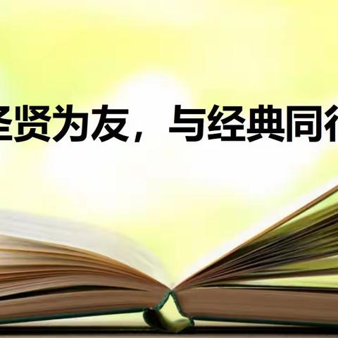 书写诗意   诵读经典  ——中华经典诵写活动