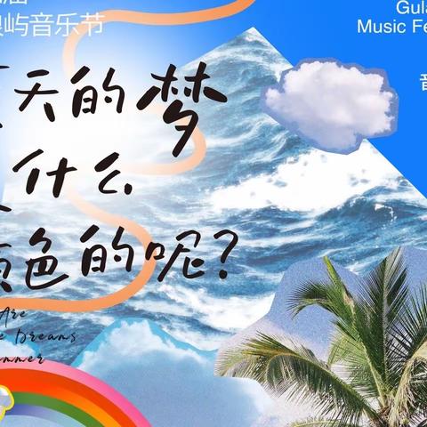 夏天的梦是什么颜色的呢🌈