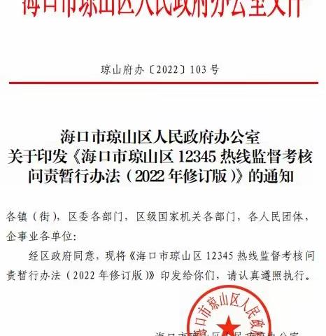 海口市琼山区出台12345热线监督考核问责暂行办法（2022年修订版）等文件