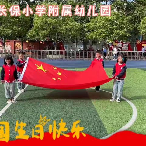 胡长保小学附属幼儿园【喜迎二十大 欢度国庆节】系列主题活动