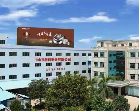 中山市雅柯电器公司企业文化动态