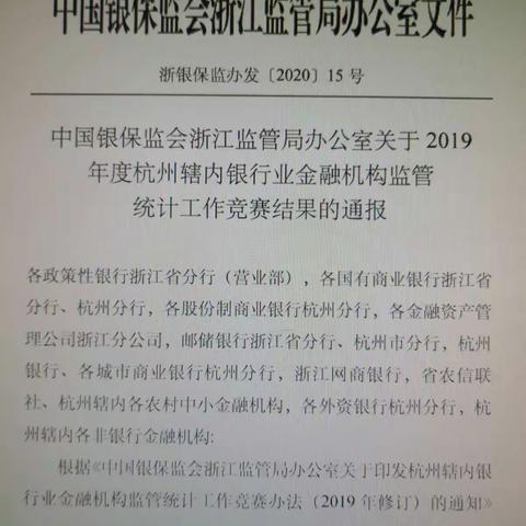 金华银行杭州分行喜获2019年度杭州辖内银行业统计工作竞赛二等奖