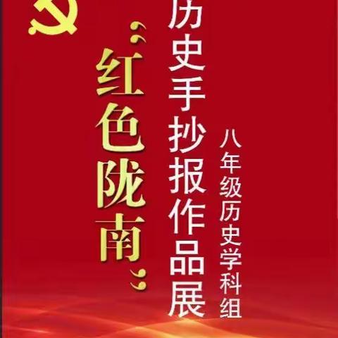 “弘扬红色文化，共绘红色陇南”——武都区城关中学“红色陇南”历史手抄报活动纪实