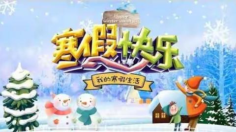 携虎迎春，欢乐无限——通爱小学学生寒假活动展示