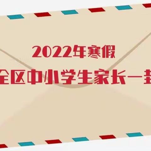 上饶市广信区教育体育局2022年寒假致全区中小学生家长一封信