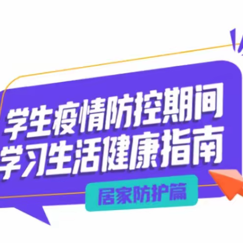 @全区中小学生 居家防护学习生活健康指南