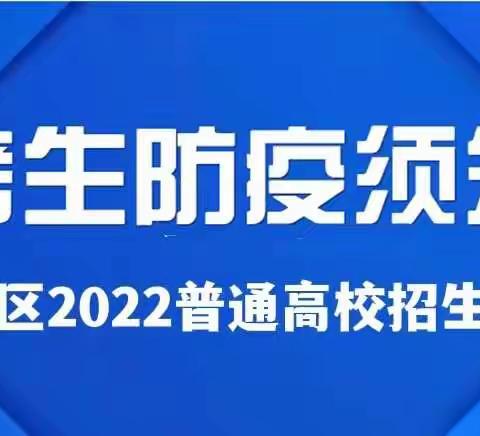 广信区2022高考考生考前疫情防控注意事项！@全区考生
