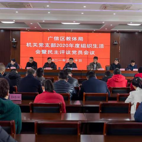 广信区教体局机关党支部召开2020年度组织生活会