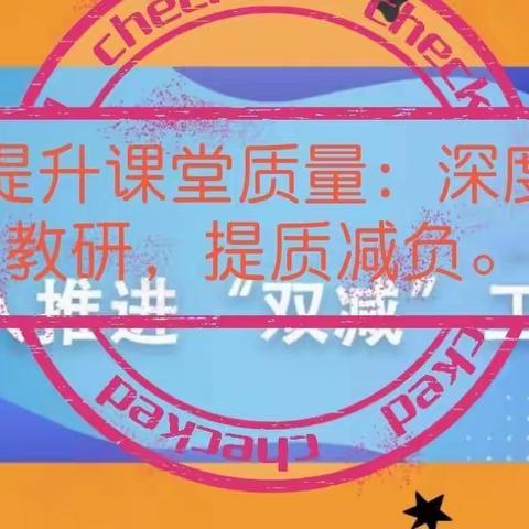 用心落实“双减”，点亮幸福童年—安丰乡韩家寨小学“双减”下的校园生活