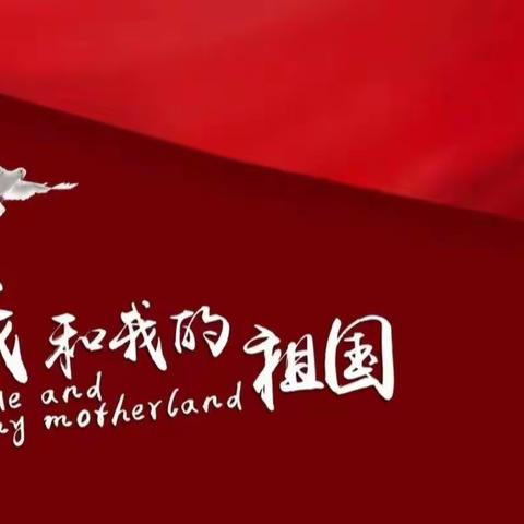 童心向党 喜迎二十大——在水一方小学四年级一班迎国庆