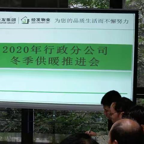 行政分公司召开2020年冬季供暖推进会。