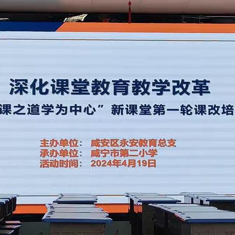 深化课堂教育教学改革暨​“课之道学为中心”新课堂第一轮课改培训｜湖北咸宁.8所小学课改联动