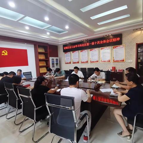 定陶区总工会学习传达区委一届十次全体会议精神