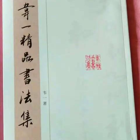 祝贺《韦一精品书法集》出版