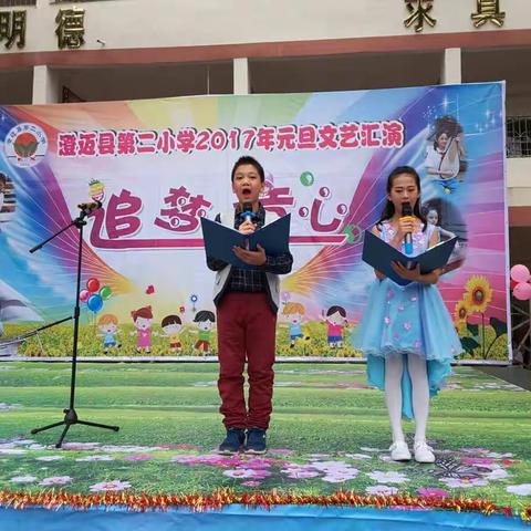 追梦童心 放飞梦想 ------澄迈县第二小学2017年元旦文艺汇演