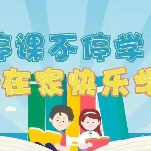 ❤️停课不停学，成长不延期❤️——召陵区实验中学一（9）班网课在行动