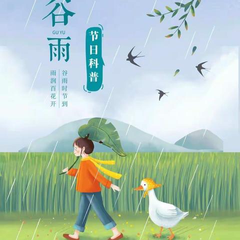 🌿谷雨时节，雨生百谷🌾——召陵区实验中学一（9）班二十四节气之谷雨活动