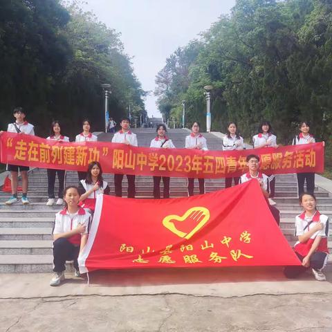 “走在前列建新功”阳山中学2023年五四青年志愿服务活动