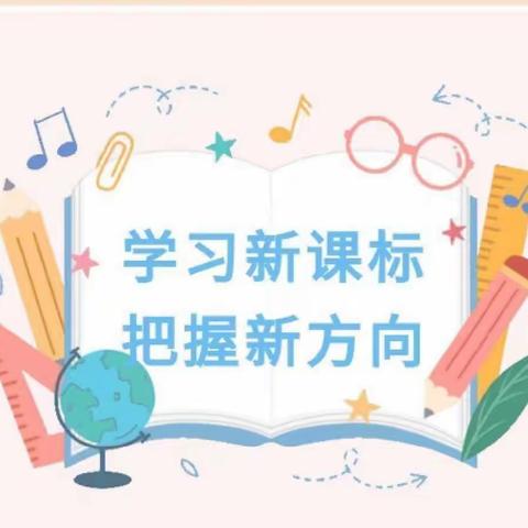 “学习新课程，把握新航向”——马营初级中学新课程标准线上学习活动