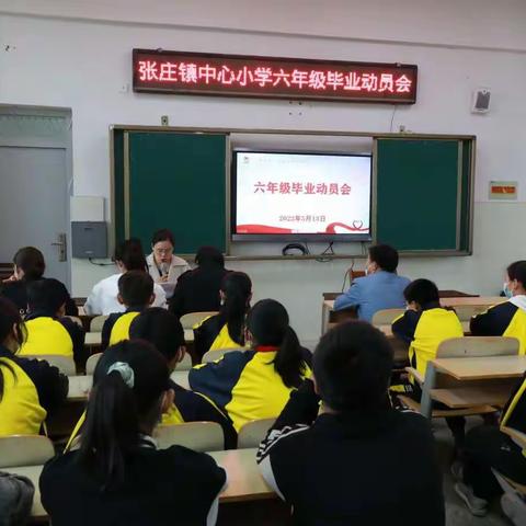 爱我母校 再创辉煌——张庄镇中心小学六年级毕业动员会