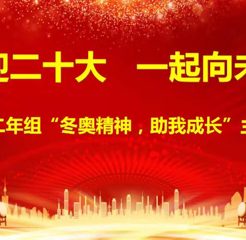 喜迎二十大    一起向未来——记东北师大附中实验小学二年组“冬奥精神，助我成长”主题开学式