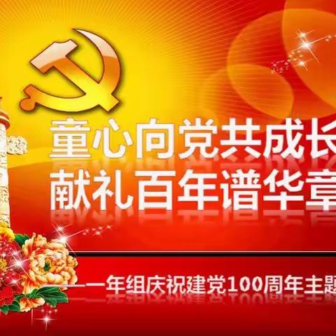 童心向党共成长，献礼百年谱华章——一年组庆祝建党100周年主题活动