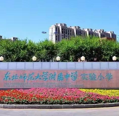 小小少年快乐入学记———     东北师大附中实验小学2020届新生入学日活动
