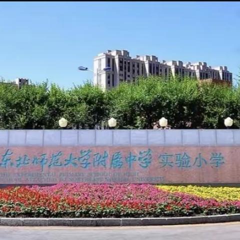 小小少年快乐入学记——东北师范大学附属实验学校小学部2022级新新一年入学日活动