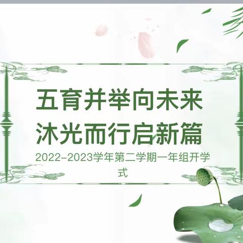 五育并举向未来     沐光而行启新篇——2022-2023学年第二学期一年级开学式