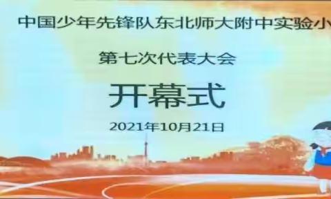 请党放心，强国有我—记东北师大附中实验小学第七次少先队员代表大会暨二年级第二批队员入队活动