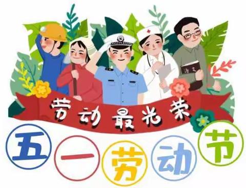 我劳动，我快乐！ ——铜川阳光中学小学部蜜蜂中队五一劳动节主题活动