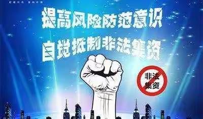 远离非法集资  守护幸福生活