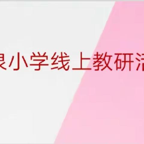 云上教研，助力线上教学——百泉小学开展线上教研活动