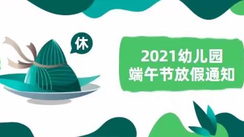 江夏区第三幼儿园2021年端午节放假通知