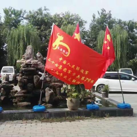 中国人民解放军第二十七集团军步兵七十九师八九年战友联谊会