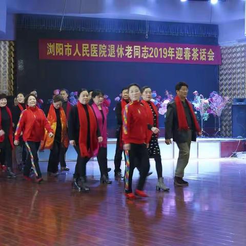 浏阳市人民医院退休人员2019迎新春茶话会