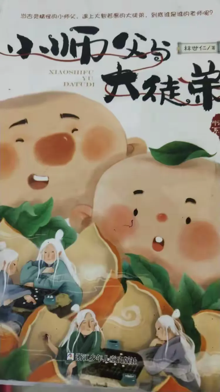 《小师傅与大徒弟》共读第七天