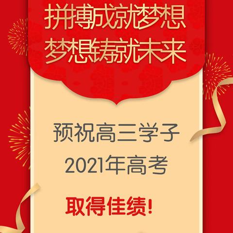 拼搏成就梦想，梦想铸就未来，——三立高中高考动员大会