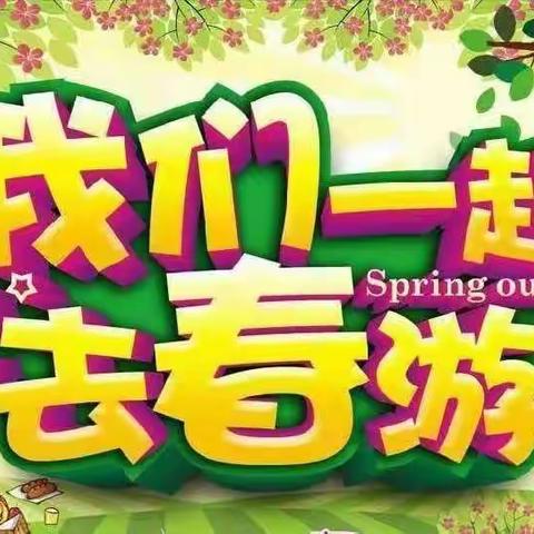 贺村镇七色花幼儿园中班段2022年春游活动通知