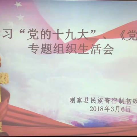 刚察县民族寄宿制初级中学关于学习“党的十九大”、《党章》专题组织生活会