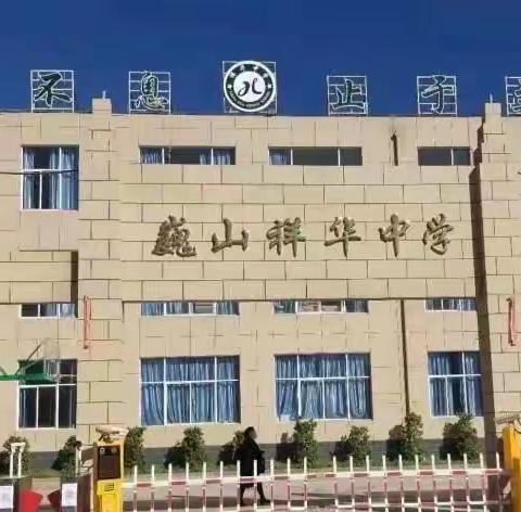 “防控疾病 呵护成长”-巍山祥华中学开展流感防控工作