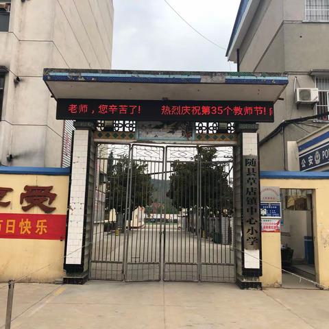 铭记师情，感谢师恩——随县草店镇中心小学开展“为教师亮灯”活动